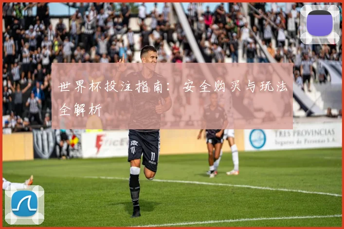 世界杯投注指南：安全购买与玩法全解析