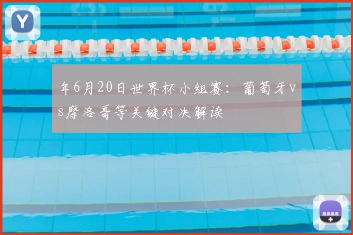 年6月20日世界杯小组赛:葡萄牙vs摩洛哥等关键对决解读