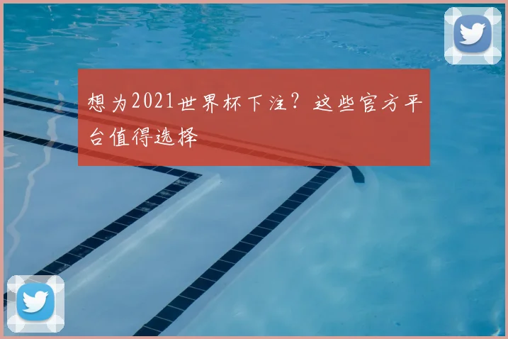 想为2021世界杯下注?这些官方平台值得选择