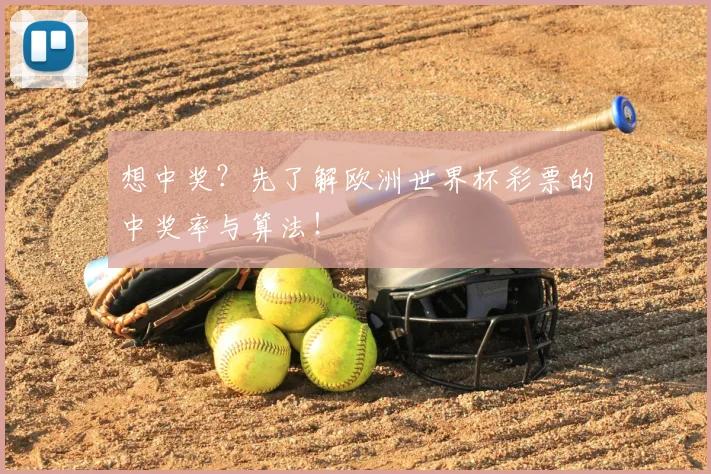 想中奖?先了解欧洲世界杯彩票的中奖率与算法!