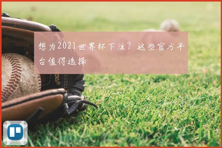 想为2021世界杯下注?这些官方平台值得选择